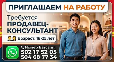 Вакансия: Продавец‑консультант Описание работы: - Консультация at lalafo.kg Вакансия: Продавец‑консультант Описание работы: - Консультация