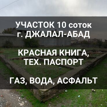 2 ком квартира ош: 10 соток, Для строительства, Тех паспорт, Красная книга