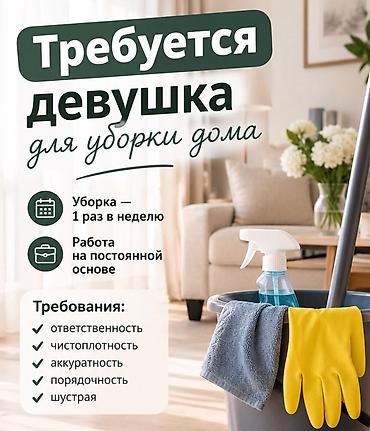 Требуется девушка для уборки дома Ищем ответственную, чистоплотную и