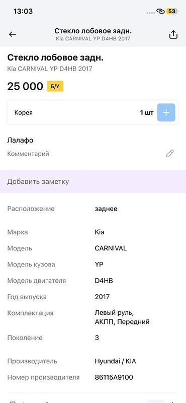 kia carnival 3: Заднее стекло (лобовое заднее) для Kia Carnival YP, двигатель D4HB — 2