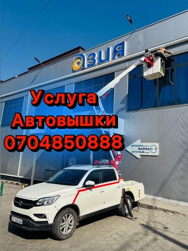 Автовышки, краны: Автовышка
Бишкек 
24/7