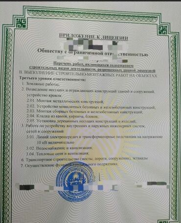 Другое строительное оборудование: Предоставляем услуги для получении строительной лицензии