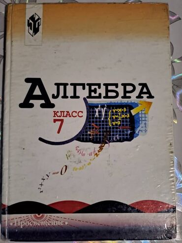 Другие товары для детей: Продам Алгебра 7 класс