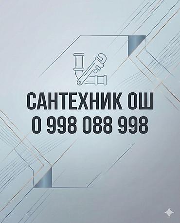 утечка воды: Сантехник ош — 1