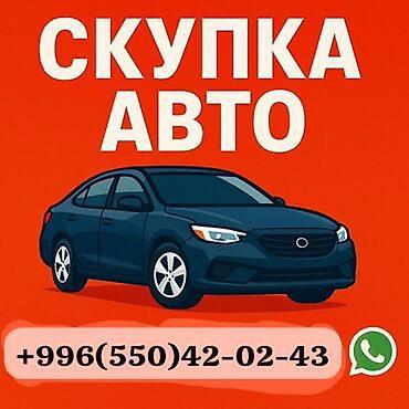 авариялык: СКУПКА АВТО расчет сразу Дорого Выкуп авто дорого. Покупаем авто — 1