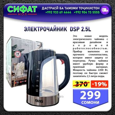 Другая бытовая техника: ЭЛЕКТРОЧАЙНИК DSP 2.5L Основание на 360° с электрическим at lalafo.tj Другая бытовая техника: ЭЛЕКТРОЧАЙНИК DSP 2.5L Основание на 360° с электрическим