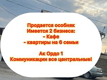Продажа коттеджей и домов: Продается двухэтажный дом с действующим бизнесом! Район: Ак ордо — 1