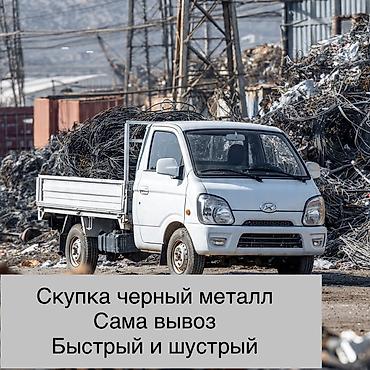 Скупка чёрного металла. Самовывоз. Быстро и шустро. Услуги: -