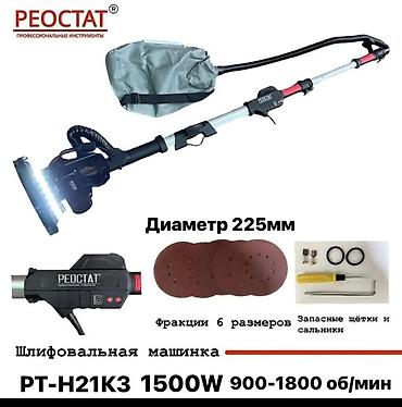 Шлифовальная машинка по стенам и потолкам (жираф) REOSTAT PT-H21K3 -