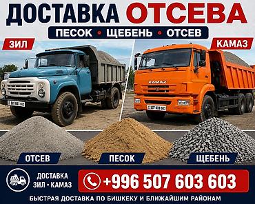 снегоуборщик: Отсев с доставкой — ЗИЛ, КамАЗ 🚛 Доставка по Бишкеку и области — 1