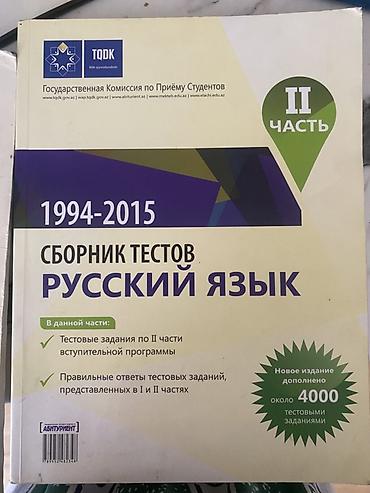 Testlər: Məhsul: “Сборник тестов. Русский язык (1994–2015)” – I və II hissə — 2