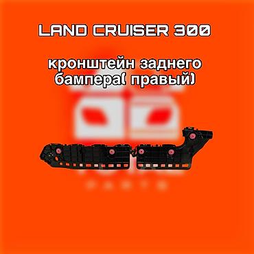 cruser: Кронштейн заднего бампера (правый) для Toyota Land Cruiser 300. - — 1