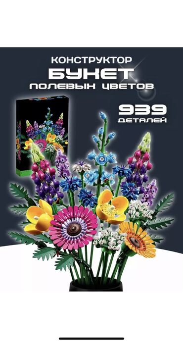 Хит! Эксклюзивные ЛЕГО в Бишкеке количество ограничено цветочные