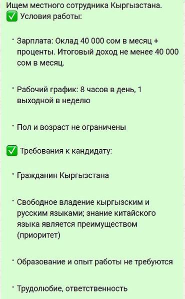 Вакансия: местный сотрудник (Киргизстан) Условия работы: - Зарплата at lalafo.kg Вакансия: местный сотрудник (Киргизстан) Условия работы: - Зарплата