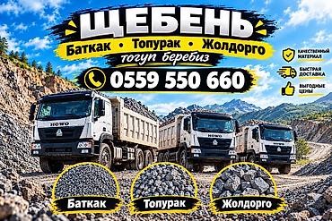 Щебень, Для дороги, В кубах, Камаз, Хово