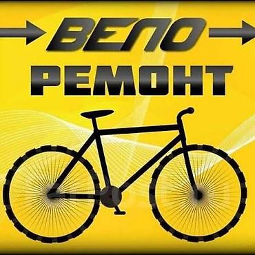 мотеро спорт: Вело ремонт!
Ремонт велосипедов!
Находимся в Районе Города Кант! — 1