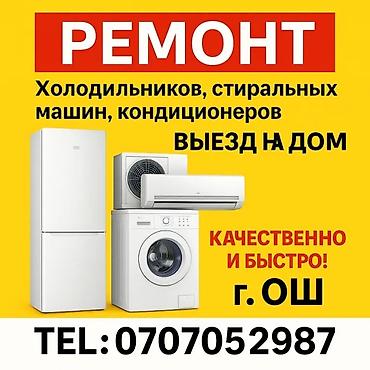 Ремонт холодильников, морозильников: Ремонт и обслуживание бытовой техники в г. Ош. Предлагаем услуги по — 2