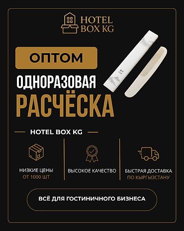 САМЫЕ НИЗКИЕ ЦЕНЫ НА ОДНОРАЗОВЫЕ РАСЧЁСКИ! HOTELBOX.KG —
