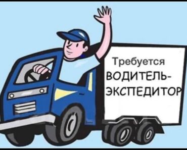 товары из японии бишкек: Требуется водитель-экспедитор с личным грузовым авто! Доставка товара
