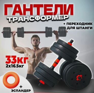 Тренажеры: Разборные гантели / сборная штанга 33 кг (2x16,5 кг) Цена: 5500 сом 📍