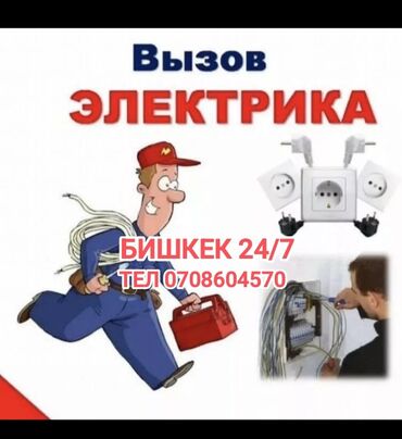 Электрики: Электрик | Установка счетчиков, Установка стиральных машин, Демонтаж электроприборов Больше 6 лет опыта