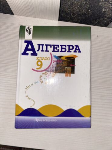 книги алгебра: Продаю книжку 9 класс Алгебра