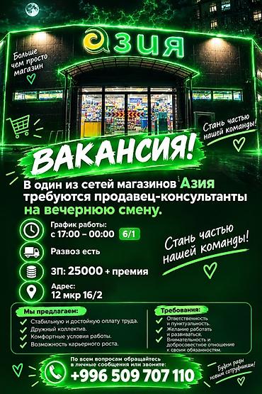 продовец консультант дордой: Требуется Продавец-консультант в Супермаркет, График: Шестидневка, Развоз, Работа по вечерам — 1