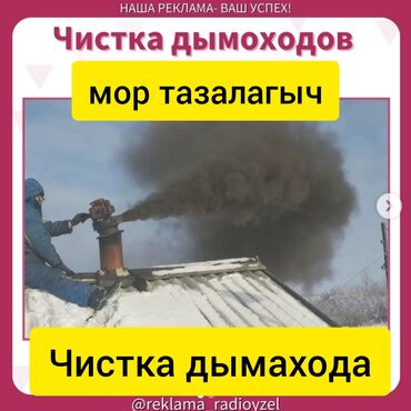 муз на час: ЧИСТКА ДЫМОХОДОВ выезжаем в районы.Моор тазалайбыз.Чистка дымохода