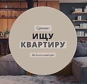 Сниму квартиру: Ищу квартиру на долгий срок семейная молодая пара желательно в южной — 1