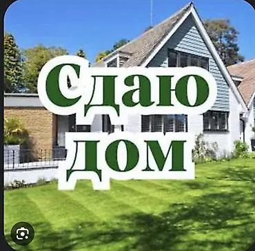 Долгосрочная аренда домов: Сдаётся дом. Сдается частный дом без хозяина в районе Кызыл Аскер — 1