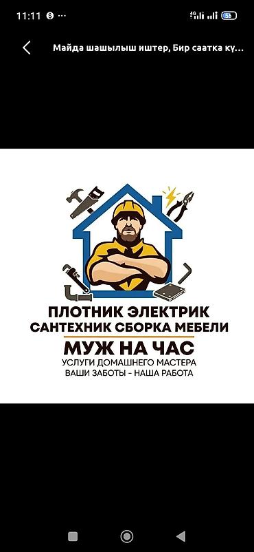 мастеры: Мелкосрочные работы, Муж на час — 1