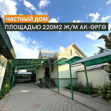 дом на исык куле: Дом, 220 м², 12 комнат, Агентство недвижимости, Евроремонт