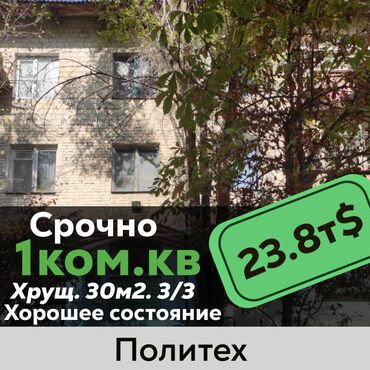 купить корову в бишкеке in Кыргызстан | КОРОВЫ, БЫКИ: Хрущевка, 1 комната, 30 кв. м