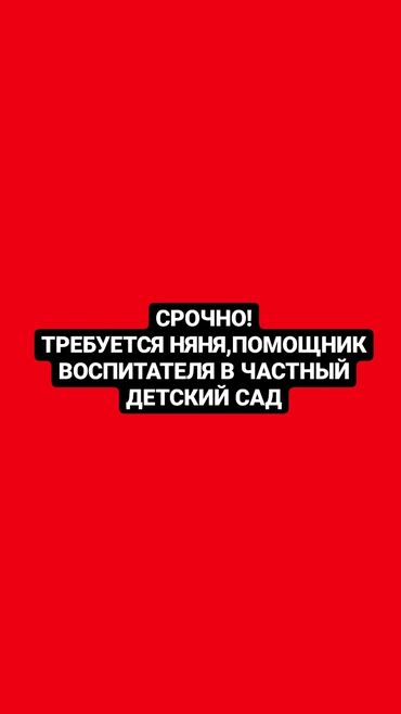 детский сад работа няня in Кыргызстан | ДЕТСКИЕ САДЫ, НЯНИ: СРОЧНО ТРЕБУЕТСЯ ВОСПИТАТЕЛЬ И НЯНЯ в частный детский сад "Сезим".
•