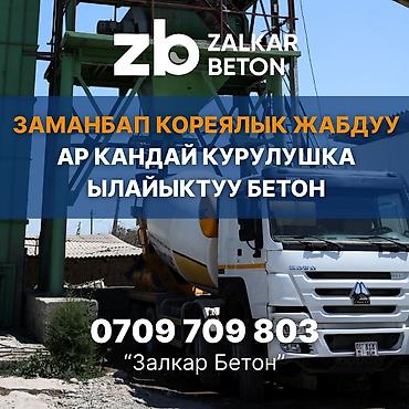«Залкар Бетон» өндүрүүчүсүнөн даяр товардык бетон. Бишкек шаары боюнча