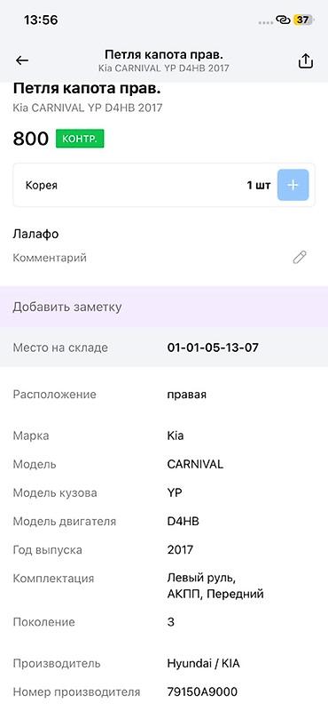 kia carnival 3: Петля капота правая для Kia Carnival (YP), поколение 3. - — 3