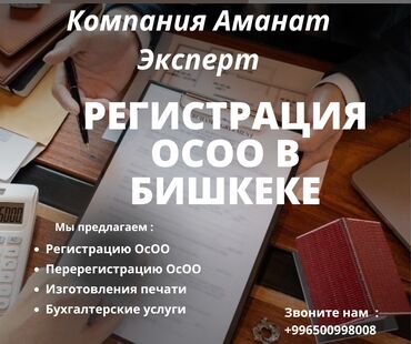 Бухгалтерские услуги: Открытия ОсОО в Кыргызской Республике. Регистрация бизнеса Бишкек