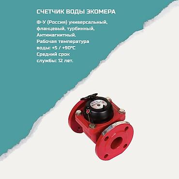 Счетчик воды Экомера - Тип: универсальный фланцевый турбинный - lalafo.kg да Счетчик воды Экомера - Тип: универсальный фланцевый турбинный -