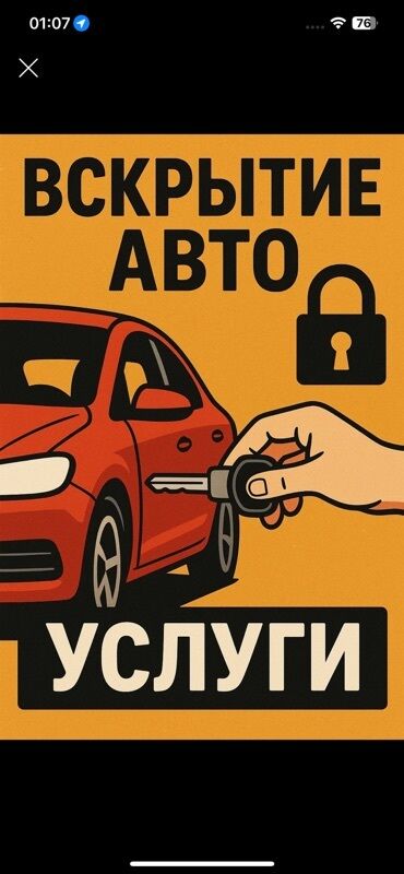 электронный казан: Услуги по вскрытию авто - Аккуратное открытие дверей и багажников без