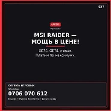 Скупка компьютеров и ноутбуков: Скупка игровых ноутбуков MSI Raider (GE76, GE78, новые). Платим по — 1