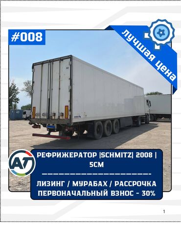 портер руль: Чиркегич, Schmitz Cargobull, Рефрижератор, 12ден баштап т, Колдонулган