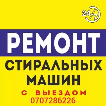 кир жууган машина ош: Ремонт установка стиральных машин с 7-00 до 24-00 звоните в любое