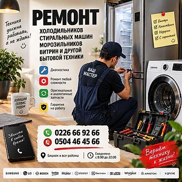 Ремонт бытовой техники: холодильников, стиральных машин