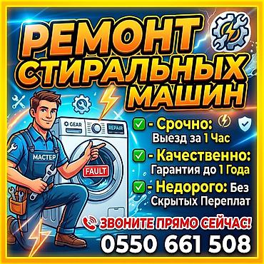Ремонт и обслуживание✅ стиральных машин! Профессиональный ремонт