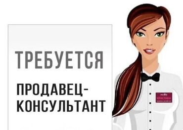 работа для студента с гибким графиком: Продавец-консультант. Восток-5 мкр