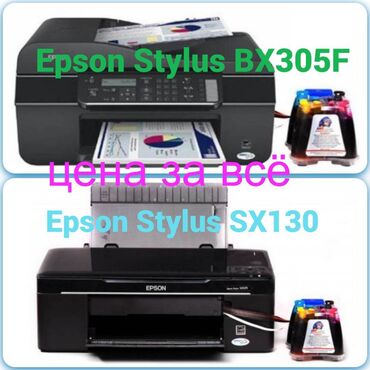 пассивное сетевое оборудование cisco: Цена за 2 цветных принтера МФУ Epson Stylus Office BX305F большой с