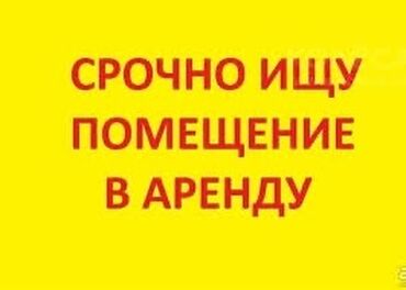 сниму малосемейку: Ищу помещение в городе Бишкек! Основное требование: первая линия 1 -