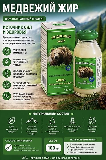 грипп: Медвежий жир, — 100% натуральный продукт из сырья алтайских охотничьих — 1