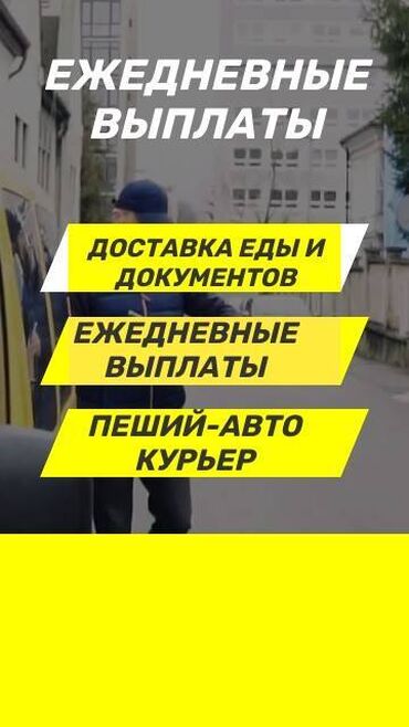 работа курьером на авто: Требуется Велокурьер, Мото курьер, На самокате Подработка, Два через два, Премии, Старше 23 лет