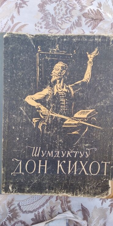 реставрация книг: Дон кихот на Кыргыском 1958г